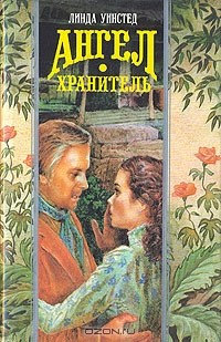 Линда Уинстед - Ангел-хранитель