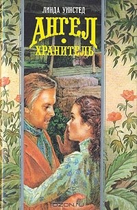 Линда Уинстед - Ангел-хранитель