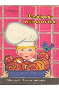 Бродский Александр - Славка-мельничек