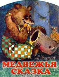 А. Усачев - Медвежья сказка