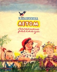 Надежда Калинина - Летом