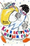 Виктор Голявкин - Как я встречал Новый год