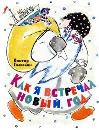 Виктор Голявкин - Как я встречал Новый год