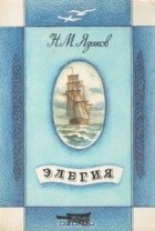 Н. М. Языков - Элегия (сборник)