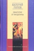  - Евангелие от Магдалины (сборник)