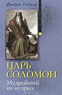 Царь Соломон. Мудрейший из мудрых