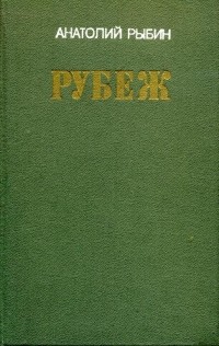 Анатолий Гаврилович Рыбин - Рубеж