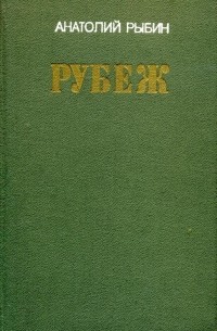 Анатолий Гаврилович Рыбин - Рубеж