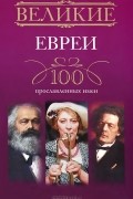 Великие евреи. 100 прославленных имен