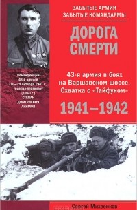 Сергей Михеенков - Дорога смерти. 43-я армия в боях на Варшавском шоссе. Схватка с "Тайфуном". 1941-1942