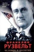 Джеймс Макгрегор Бернс - Франклин Рузвельт. Человек и политик