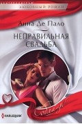 Анна Де Пало - Неправильная свадьба