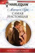 Маргарет Уэй - Самая настоящая