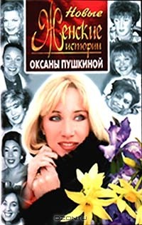 Оксана Пушкина - Новые женские истории Оксаны Пушкиной (сборник)