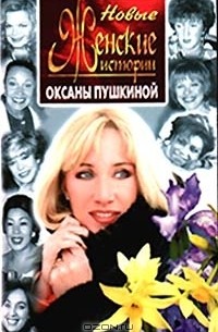 Оксана Пушкина - Новые женские истории Оксаны Пушкиной (сборник)