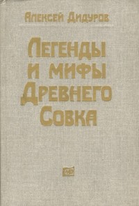 Алексей Дидуров - Легенды и мифы Древнего Совка