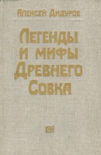 Алексей Дидуров - Легенды и мифы Древнего Совка