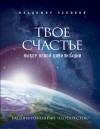 Владимир Чеповой - Твое счастье – выбор новой цивилизации