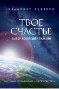 Владимир Чеповой - Твое счастье – выбор новой цивилизации