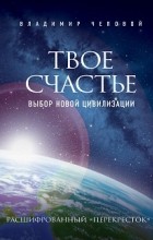Владимир Чеповой - Твое счастье – выбор новой цивилизации