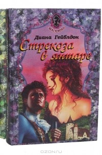 Диана Гейблдон - Стрекоза в янтаре (комплект из 2 книг)