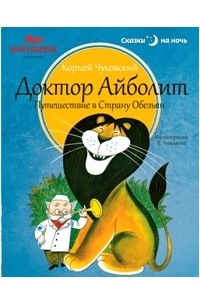 Корней Чуковский - Доктор Айболит. Путешествие в Страну Обезьян