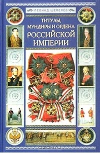 Леонид Шепелев - Титулы, мундиры и ордена Российской империи