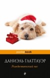 Даниэль Глаттауэр - Рождественский пес