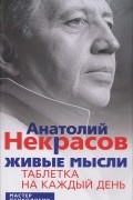 Анатолий Некрасов - Живые мысли. Таблетка на каждый день