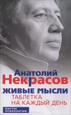 Анатолий Некрасов - Живые мысли. Таблетка на каждый день