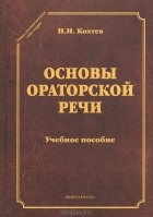 Н. Н. Кохтев - Основы ораторской речи
