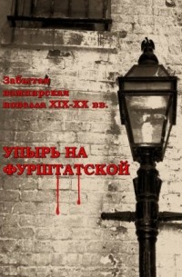 без автора - Упырь на Фурштатской: Забытая вампирская новелла XIX-XX вв. (сборник)