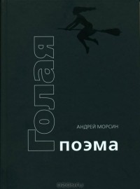 Андрей Морсин - Голая поэма