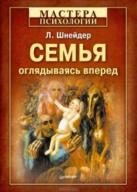 Лидия Шнейдер - Семья. Оглядываясь вперед