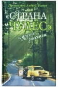 Протоиерей Андрей Ткачев - "Страна чудес" и другие рассказы