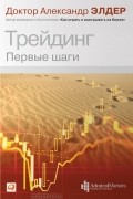 Трейдинг. Первые шаги