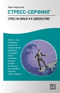 - Стресс-серфинг. Стресс на пользу и в удовольствие