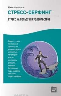 Иван Кириллов - Стресс-серфинг. Стресс на пользу и в удовольствие