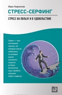 Иван Кириллов - Стресс-серфинг. Стресс на пользу и в удовольствие