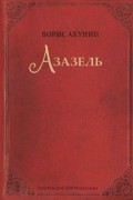 Борис Акунин - Азазель