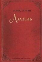Борис Акунин - Азазель