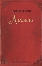 Борис Акунин - Азазель