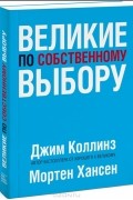 Великие по собственному выбору