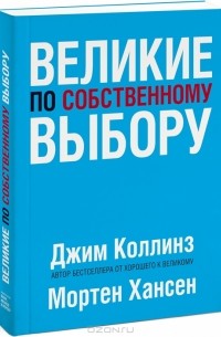 Великие по собственному выбору