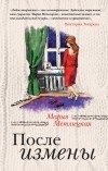 Мария Метлицкая - После измены (сборник)
