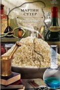 Мартин Сутер - Кулинар