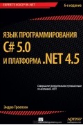 Эндрю Троелсен - Язык программирования C# 5.0 и платформа .NET 4.5