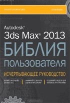Келли Мэрдок - Autodesk 3ds Max 2013. Библия пользователя