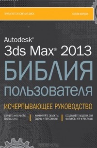 Келли Мэрдок - Autodesk 3ds Max 2013. Библия пользователя