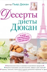 Пьер Дюкан - Десерты диеты Дюкан